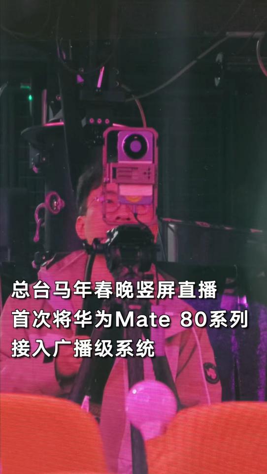 央视首次用手机直播春晚主舞台!揭秘华为Mate 80系列如何通过广电级大考 第1张 央视首次用手机直播春晚主舞台!揭秘华为Mate 80系列如何通过广电级大考 第1张