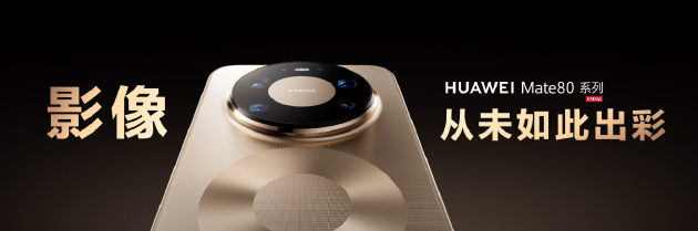 央视首次用手机直播春晚主舞台!揭秘华为Mate 80系列如何通过广电级大考 第8张 央视首次用手机直播春晚主舞台!揭秘华为Mate 80系列如何通过广电级大考 第8张