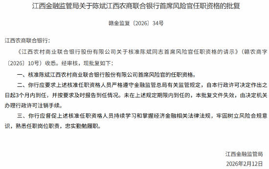 陈斌获批出任江西农村商业联合银行首席风险官  第1张