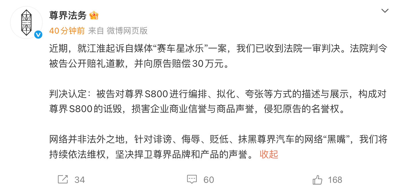 “赛车星冰乐”诋毁尊界S800 被判公开道歉并赔偿30万元 第1张 “赛车星冰乐”诋毁尊界S800 被判公开道歉并赔偿30万元 第1张