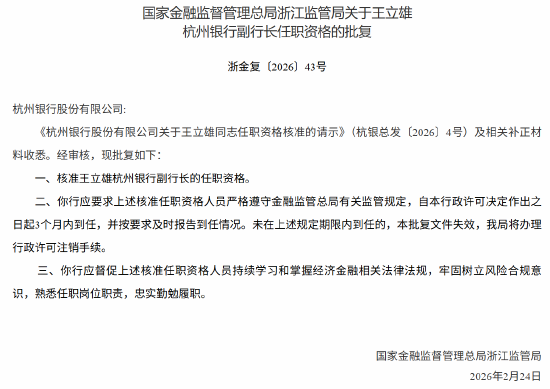 王立雄获批出任杭州银行副行长 第1张 王立雄获批出任杭州银行副行长 第1张