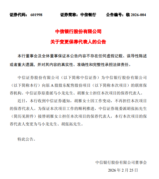 中信银行:变更保荐代表人 第1张 中信银行:变更保荐代表人 第1张