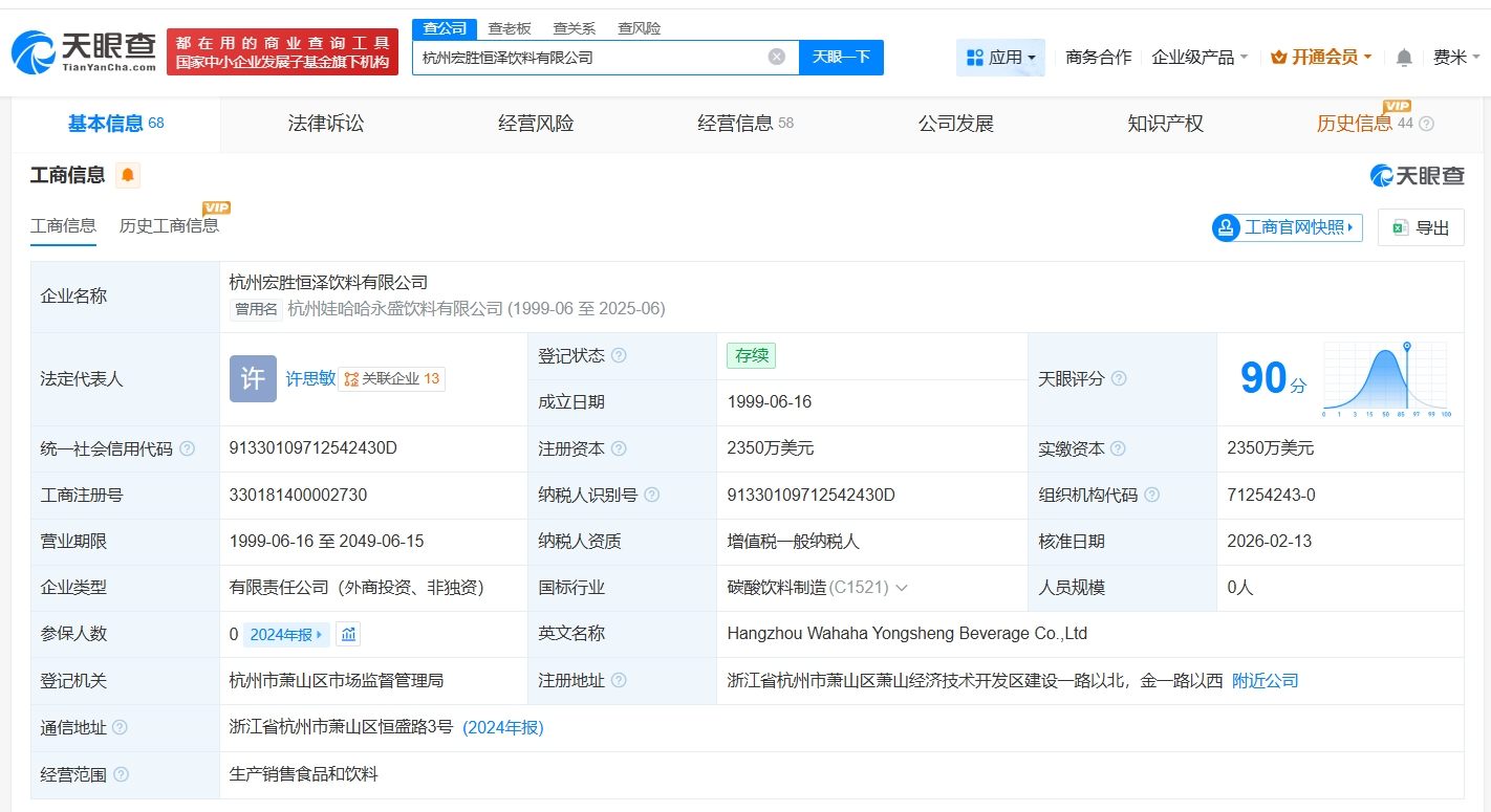 许思敏接手杭州宏胜恒泽饮料公司 宗馥莉退出  第2张
