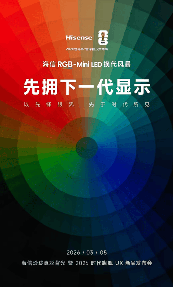 开年炸场，最顶的电视来了！时代旗舰海信UX2026款定档3月5日  第1张