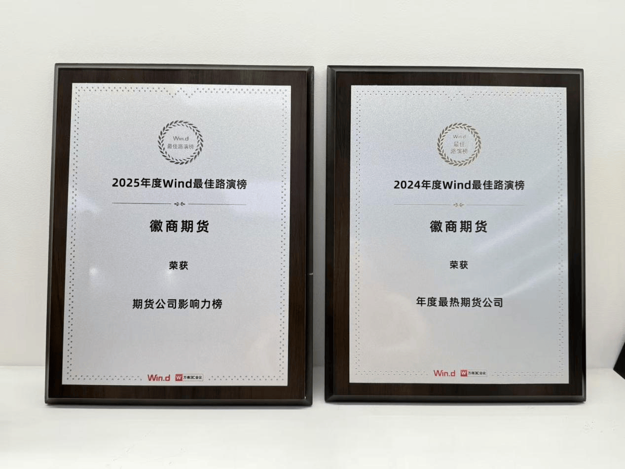 深耕直播服务――徽商期货连续两年斩获Wind最佳路演榜殊荣 第1张 深耕直播服务――徽商期货连续两年斩获Wind最佳路演榜殊荣 第1张