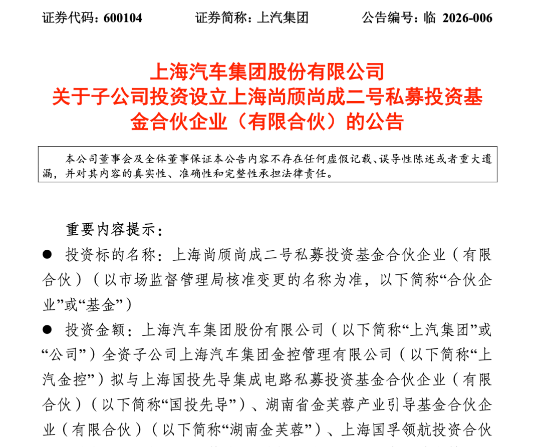 上汽牵头参设私募基金,聚焦智能电动车产业链 第1张 上汽牵头参设私募基金,聚焦智能电动车产业链 第1张