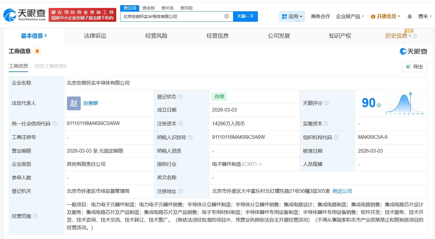 宏微科技等在北京成立半导体公司 注册资本约1.4亿 第1张 宏微科技等在北京成立半导体公司 注册资本约1.4亿 第1张