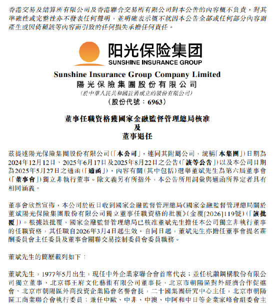阳光保险:独立非执行董事董斌任职资格获批 刘湛清因任期届满退任 第1张 阳光保险:独立非执行董事董斌任职资格获批 刘湛清因任期届满退任 第1张