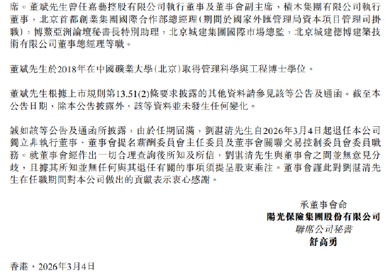 阳光保险:独立非执行董事董斌任职资格获批 刘湛清因任期届满退任 第2张 阳光保险:独立非执行董事董斌任职资格获批 刘湛清因任期届满退任 第2张