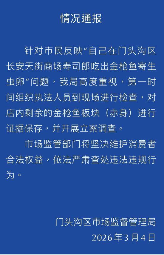 寿司郎吃出金枪鱼寄生虫卵？官方通报：证据已保存 开展立案调查  第1张