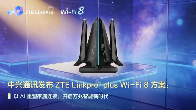 中兴通讯发布ZTE Linkpro® plus Wi-Fi 8方案:以AI重塑家庭连接,开启万兆智能新时代 第1张 中兴通讯发布ZTE Linkpro® plus Wi-Fi 8方案:以AI重塑家庭连接,开启万兆智能新时代 第1张