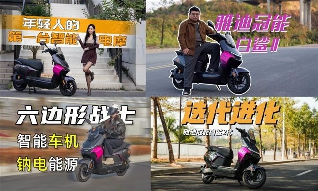 雅迪冠能白鲨Ⅱ实测:智能已超头部,只是你还不知道 第2张 雅迪冠能白鲨Ⅱ实测:智能已超头部,只是你还不知道 第2张