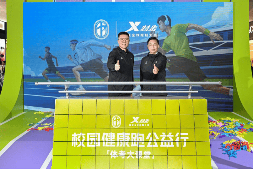 特步携手学体联启幕体考大课堂,360X 3.0助力年轻人跑出飞一般的健康未来 第5张 特步携手学体联启幕体考大课堂,360X 3.0助力年轻人跑出飞一般的健康未来 第5张