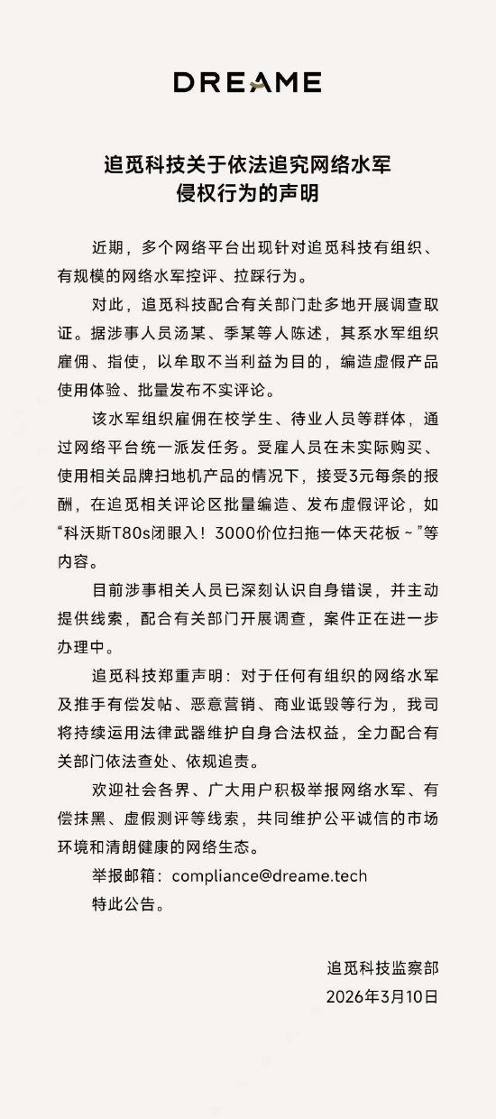 追觅科技：网络水军控评拉踩，发布“科沃斯T80s闭眼入”等虚假评论  第1张