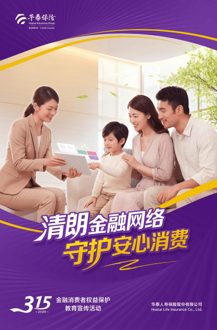 华泰人寿全面开启 2026年“3・15”金融消费者权益保护教育宣传活动 第1张 华泰人寿全面开启 2026年“3・15”金融消费者权益保护教育宣传活动 第1张