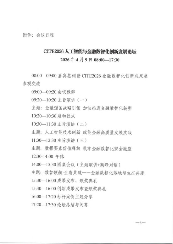 CITE2026人工智能与金融数智化创新发展论坛邀请函  第5张