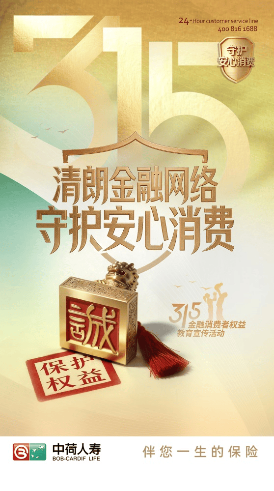 清朗金融网络 守护安心消费――中荷人寿全面启动2026年“3・15”金融消费者权益保护教育宣传活动 第1张 清朗金融网络 守护安心消费――中荷人寿全面启动2026年“3・15”金融消费者权益保护教育宣传活动 第1张