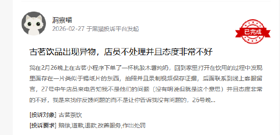 315在行动|有消费者称古茗喝出异物、门店服务态度差 第1张 315在行动|有消费者称古茗喝出异物、门店服务态度差 第1张