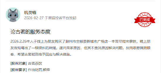 315在行动|有消费者称古茗喝出异物、门店服务态度差 第2张 315在行动|有消费者称古茗喝出异物、门店服务态度差 第2张