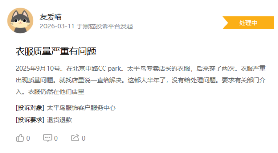 315在行动|消费者称太平鸟存在羽绒服开线,商家误导消费等问题 第1张 315在行动|消费者称太平鸟存在羽绒服开线,商家误导消费等问题 第1张