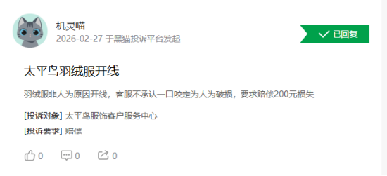 315在行动|消费者称太平鸟存在羽绒服开线,商家误导消费等问题 第2张 315在行动|消费者称太平鸟存在羽绒服开线,商家误导消费等问题 第2张