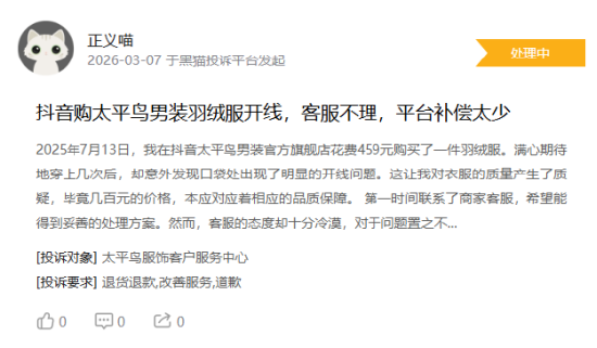 315在行动|消费者称太平鸟存在羽绒服开线,商家误导消费等问题 第3张 315在行动|消费者称太平鸟存在羽绒服开线,商家误导消费等问题 第3张