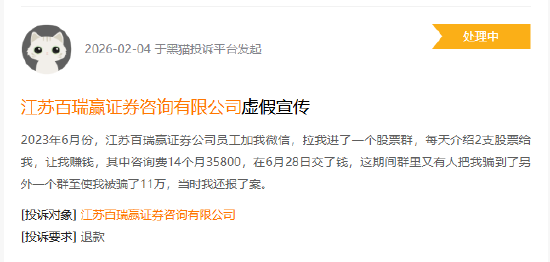 315在行动|万元投顾费打水漂，承诺赚钱却血本无归，退费没戏...江苏百瑞赢遭投资者上百起投诉  第3张