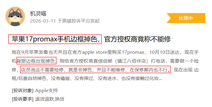 苹果公司登黑猫投诉2025年数码产品榜黑榜:iPhone17机身褪色 第1张 苹果公司登黑猫投诉2025年数码产品榜黑榜:iPhone17机身褪色 第1张