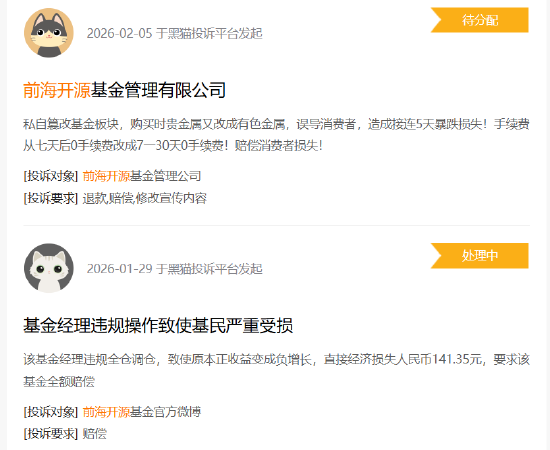 315在行动|前海开源基金收到5起投诉,投诉内容主要为违规操作损害消费者利益 第1张 315在行动|前海开源基金收到5起投诉,投诉内容主要为违规操作损害消费者利益 第1张