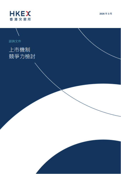 港交所IPO重磅改革!2018年来首次!涉及退回机制、同股不同权、中概回流、秘密递表等 第1张 港交所IPO重磅改革!2018年来首次!涉及退回机制、同股不同权、中概回流、秘密递表等 第1张