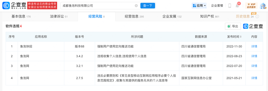 鱼泡直聘被工信部点名通报!欺骗误导用户提供个人信息! 第4张 鱼泡直聘被工信部点名通报!欺骗误导用户提供个人信息! 第4张