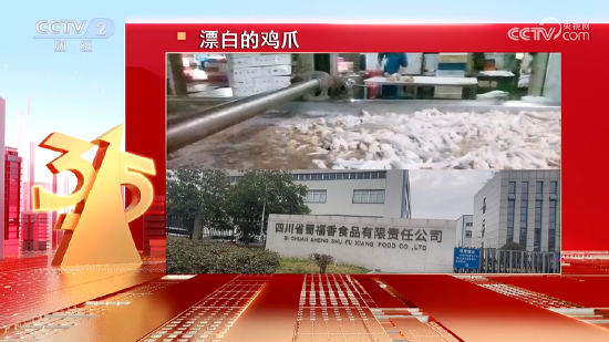 3·15晚会丨四川省蜀福香食品公司的漂白鸡爪被曝光:山椒凤爪 第1张 3·15晚会丨四川省蜀福香食品公司的漂白鸡爪被曝光:山椒凤爪 第1张