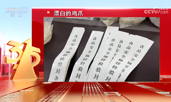 3·15晚会丨四川省蜀福香食品公司的漂白鸡爪被曝光:山椒凤爪 第7张 3·15晚会丨四川省蜀福香食品公司的漂白鸡爪被曝光:山椒凤爪 第7张