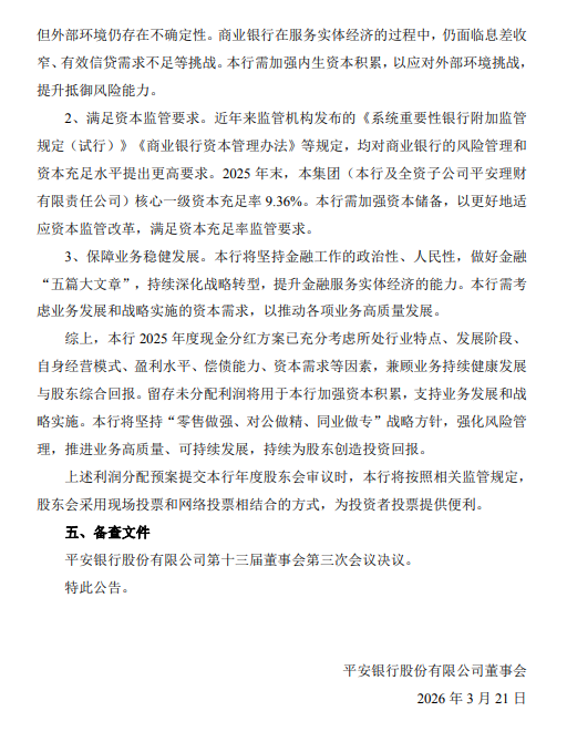 平安银行：2025年全年拟每10派5.96元  第3张