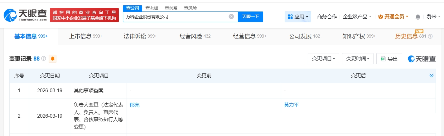 郁亮卸任万科法定代表人，黄力平接任  第1张