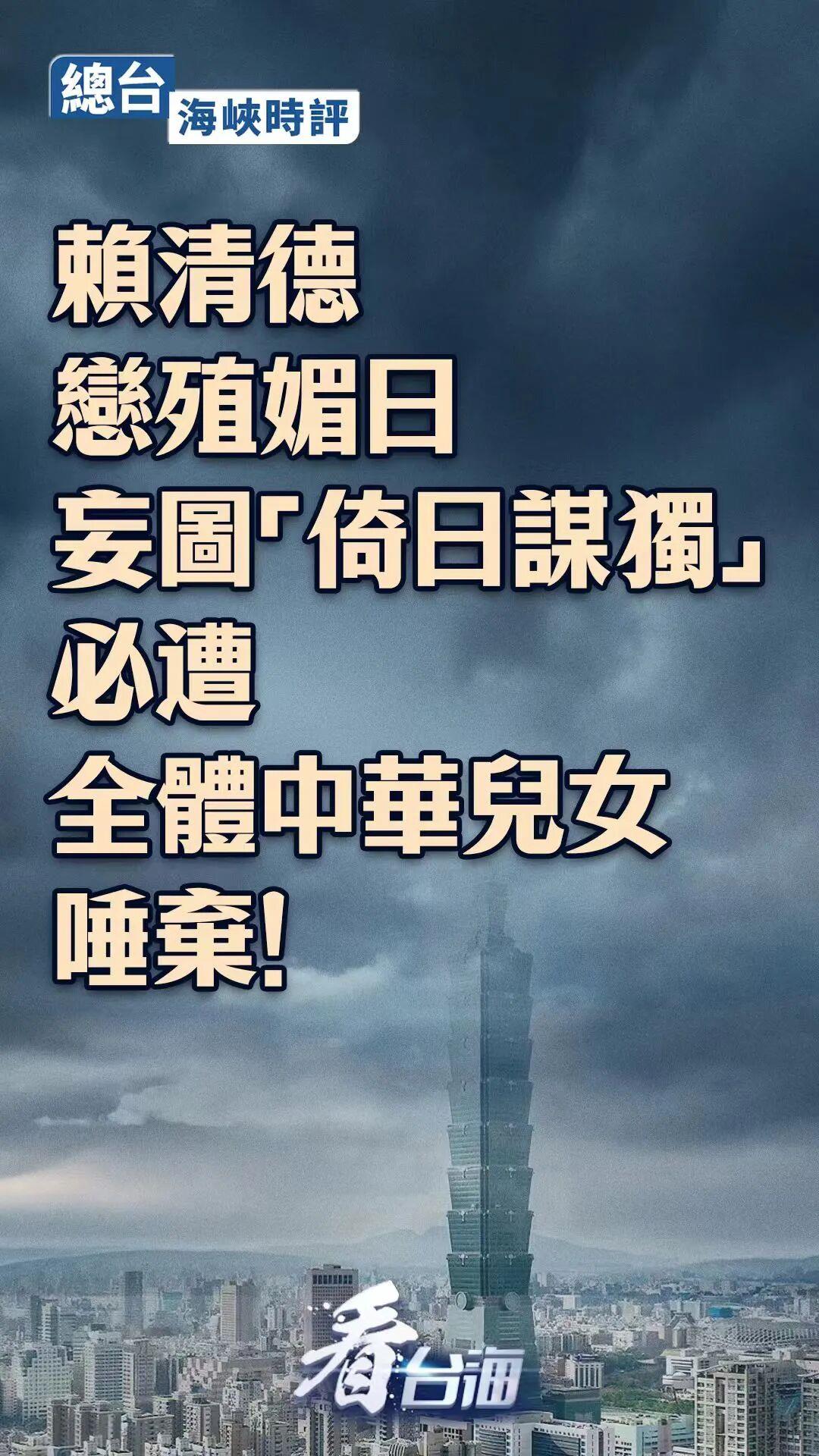 总台海峡时评:如此恋殖媚日的赖清德,是不折不扣的民族败类 第1张 总台海峡时评:如此恋殖媚日的赖清德,是不折不扣的民族败类 第1张