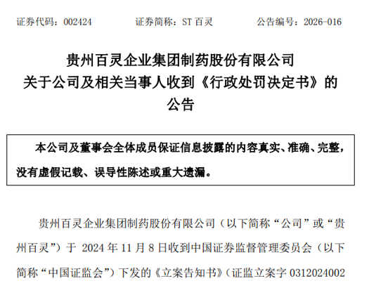 两份罚单，两人辞职：ST得润、ST百灵双双收行政处罚决定书  第2张