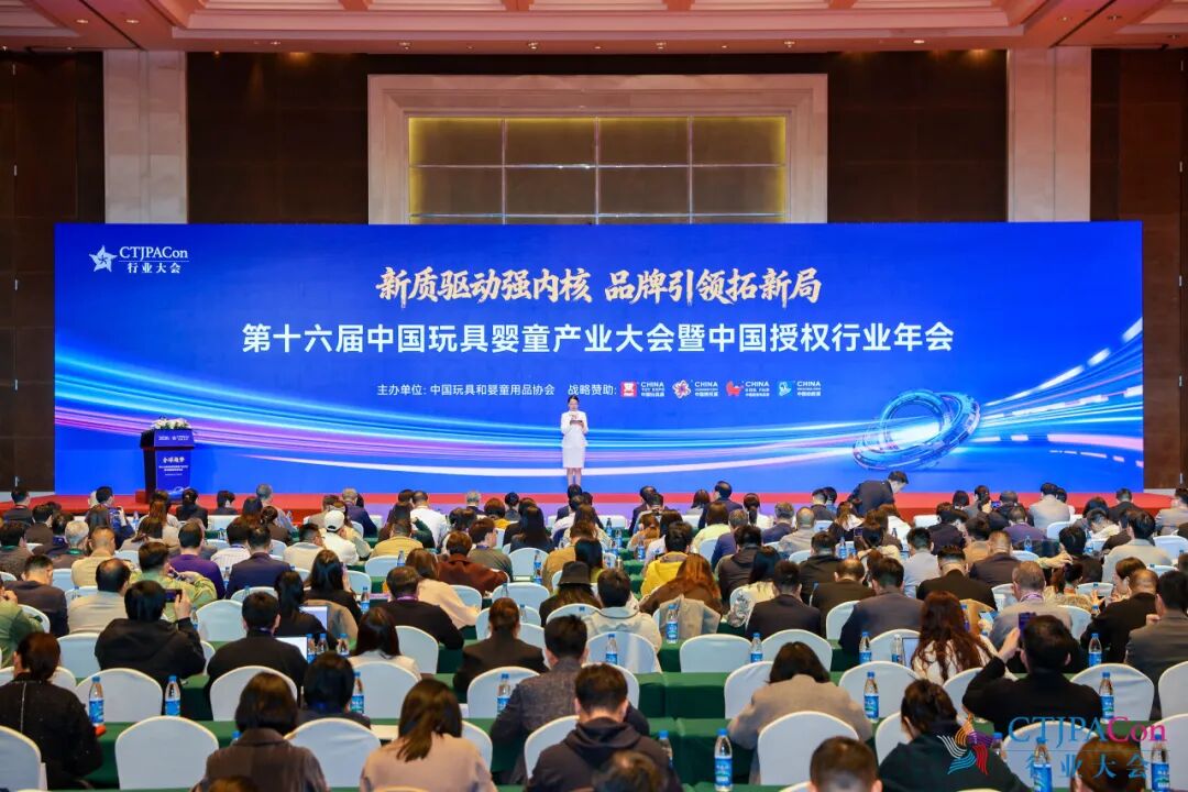 拓新局 第十六届中国玩具婴童产业大会暨中国授权行业年会召开 第1张 拓新局 第十六届中国玩具婴童产业大会暨中国授权行业年会召开 第1张