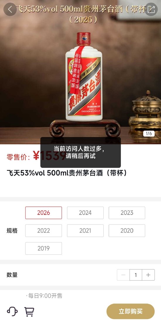 茅台提价首日：i茅台供不应求，多批次“光速”被抢光！  第1张