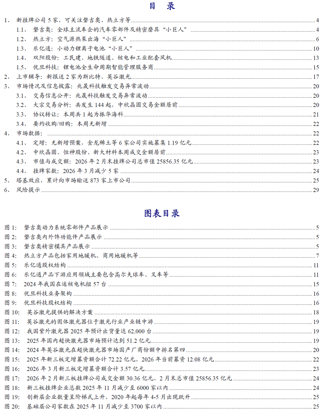【开源掘金新三板】新质生产力“小巨人”出海，关注全球主流车企零部件磐吉奥与空气源热泵热立方--No.15  第3张