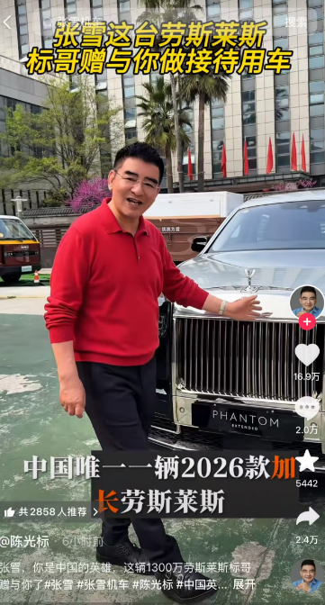 陈光标送1300万劳斯莱斯，张雪：卖了捐款  第1张