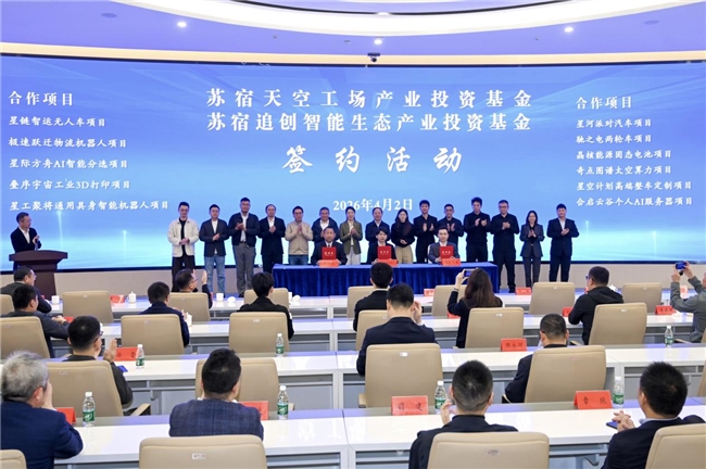 50亿基金重磅落子！苏宿园区以“投”破局硬科技千亿新生态  第2张