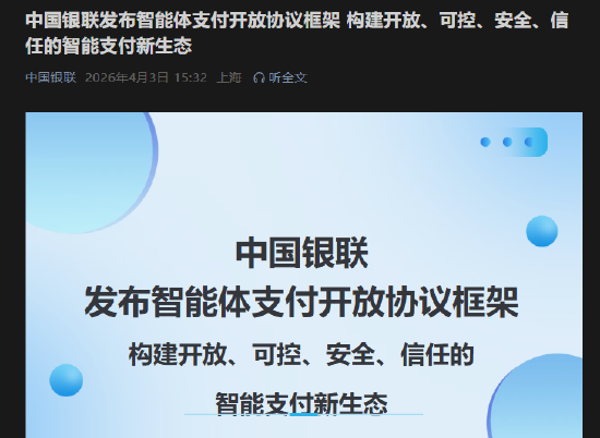 中国银联发布智能体支付开放协议框架 第1张 中国银联发布智能体支付开放协议框架 第1张