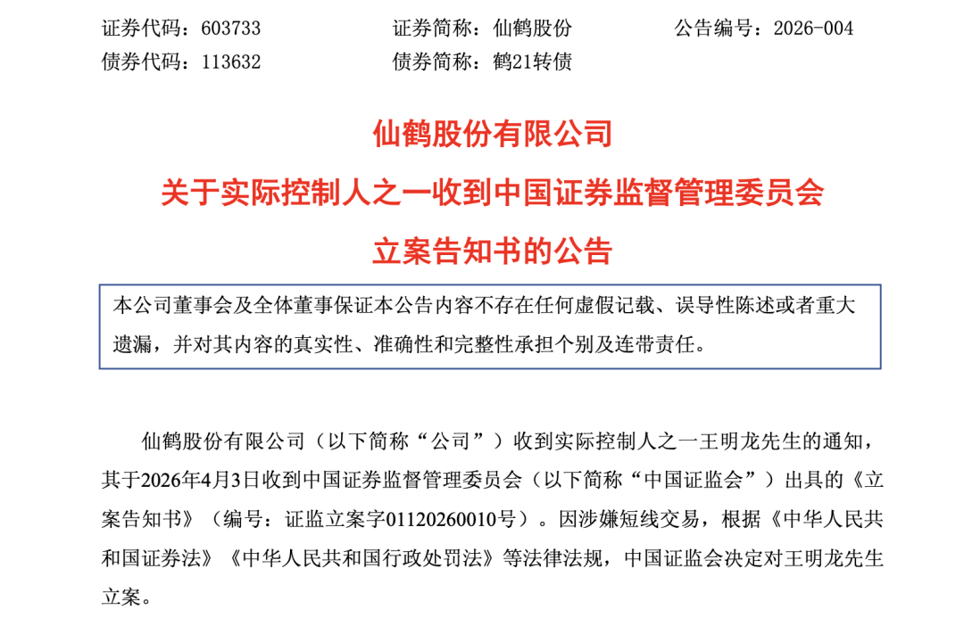 涉嫌短线交易!实控人被立案! 第1张 涉嫌短线交易!实控人被立案! 第1张