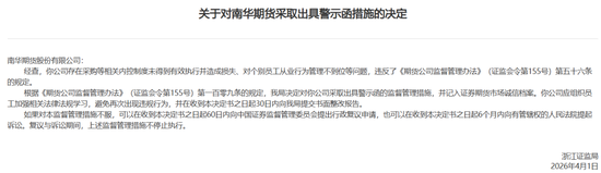 业绩稳了,风控乱了,南华期货高薪总经理与公司一同被点名 第2张 业绩稳了,风控乱了,南华期货高薪总经理与公司一同被点名 第2张