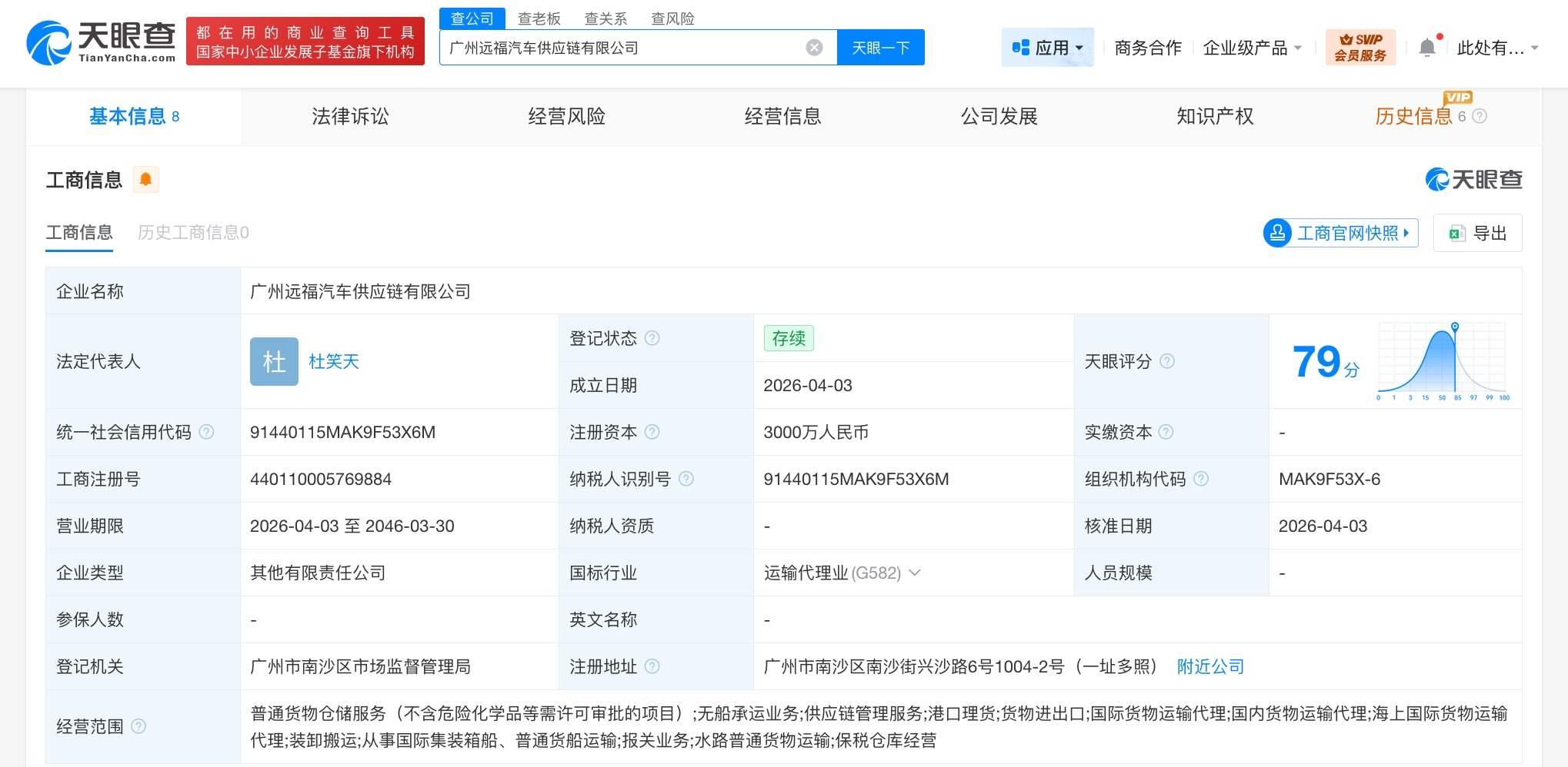 中远海特、福田汽车在广州成立供应链公司 注册资本3000万  第1张