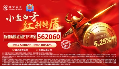 标普A股红利ETF华宝(562060)标的指数3月月报出炉!股息率升至5.25%,市值中位数186亿元 第7张 标普A股红利ETF华宝(562060)标的指数3月月报出炉!股息率升至5.25%,市值中位数186亿元 第7张