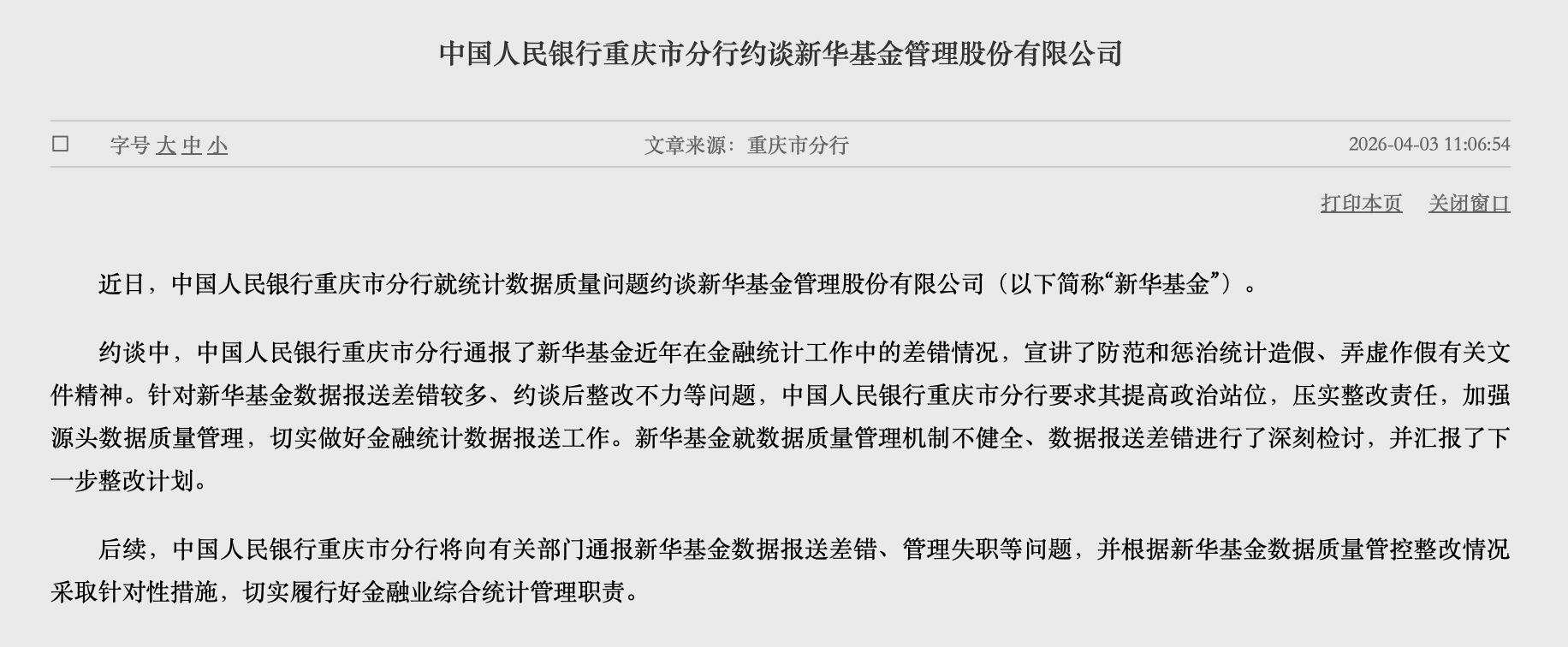 罕见！新华基金被人行约谈，数据报送差错多、整改不力成主因  第1张