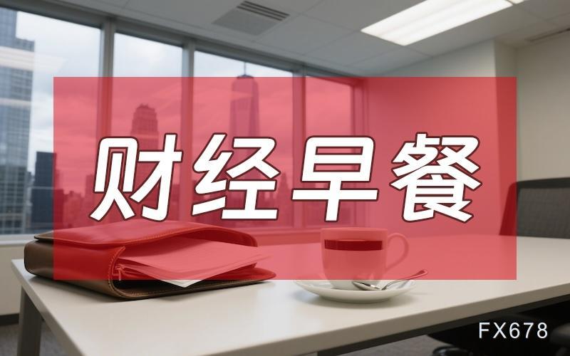 4月9日财经早餐：美伊临时停火生效首日再生变，霍尔木兹海峡再关闭，金价重回4700关口  第1张