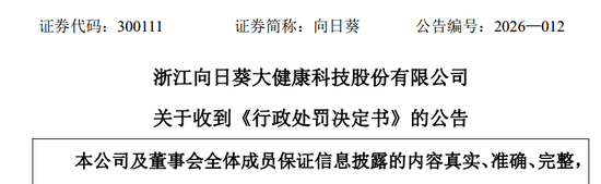 发股收购存误导性陈述,向日葵及董事长、董秘被罚510万 第1张 发股收购存误导性陈述,向日葵及董事长、董秘被罚510万 第1张